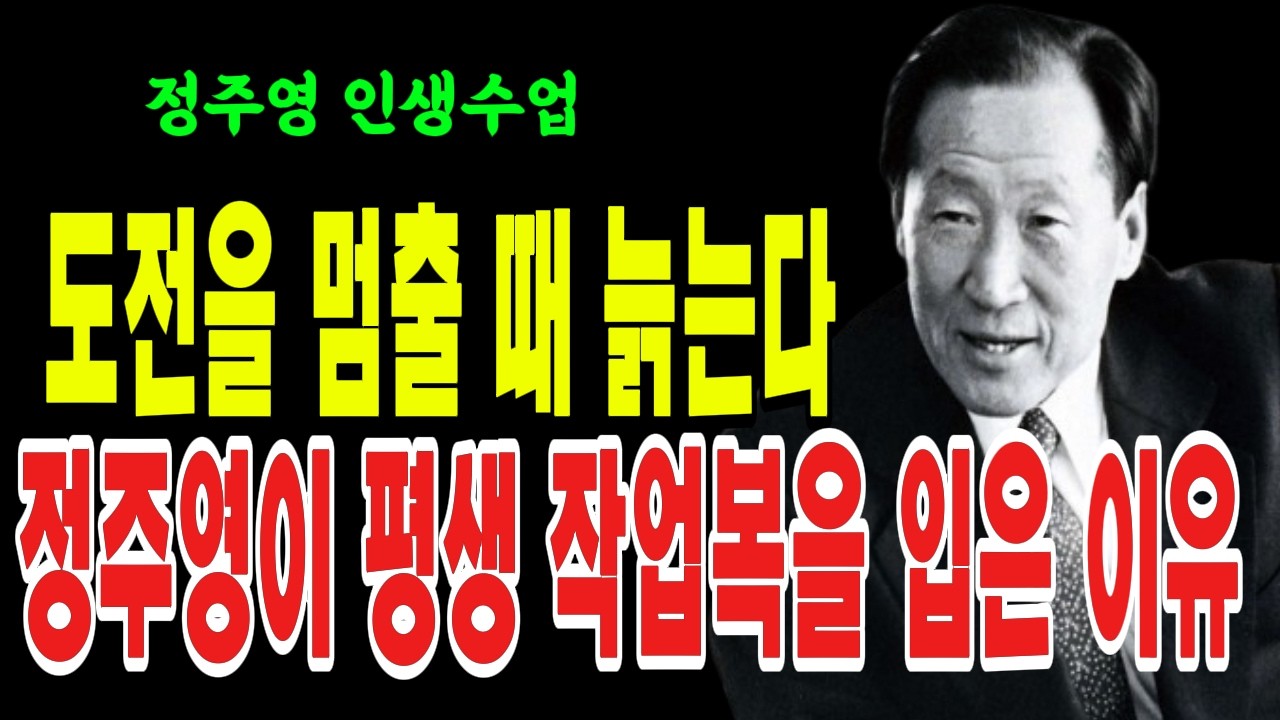 도전을 멈출 때 늙는다—  정주영이 평생 작업복을 입은 진짜 이유 #정주영 #정주영어록 #정주영회장 #동기부여 #인생철학 #성공습관 #노년의삶 #삶의지혜