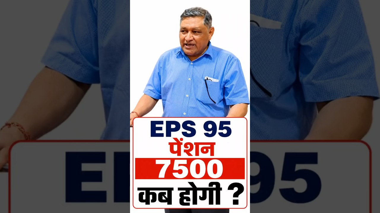 EPS 95 Pensioners Alert | ₹7500 Minimum Pension Latest News Today