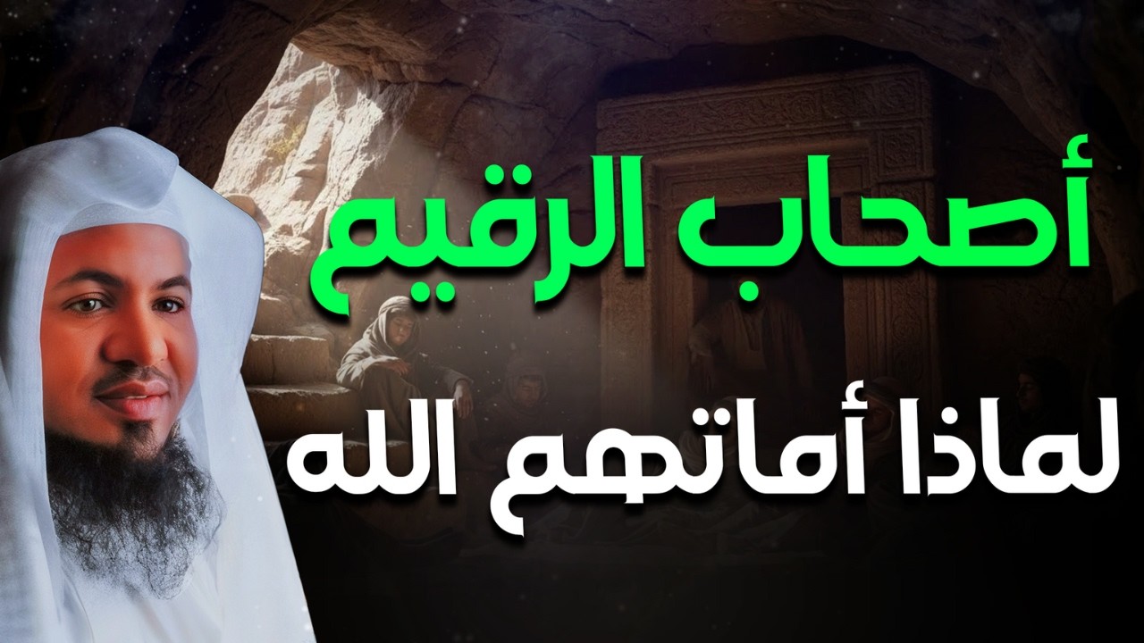 أصحاب الرقم - من هم؟ وما هي حكايتهم؟ - ولماذا أماتهم الله❓😱| الشيخ محمد الشنقيطي