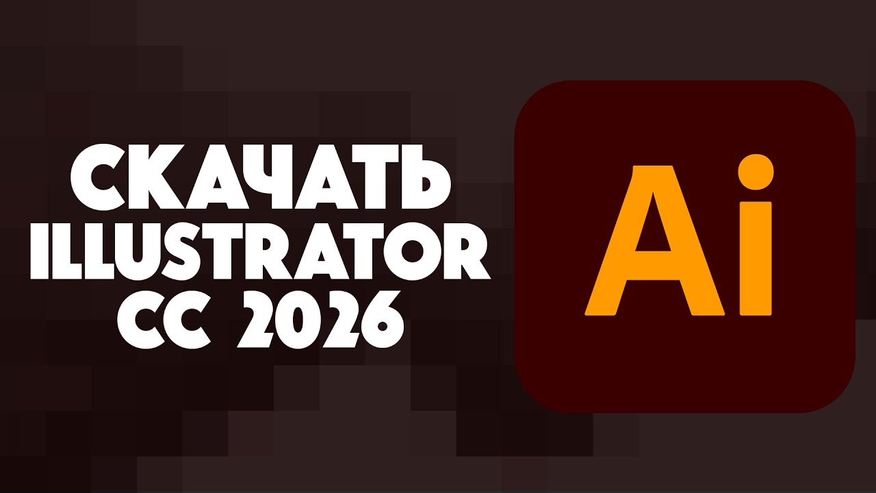КАК СКАЧАТЬ ILLUSTRATOR 2026?