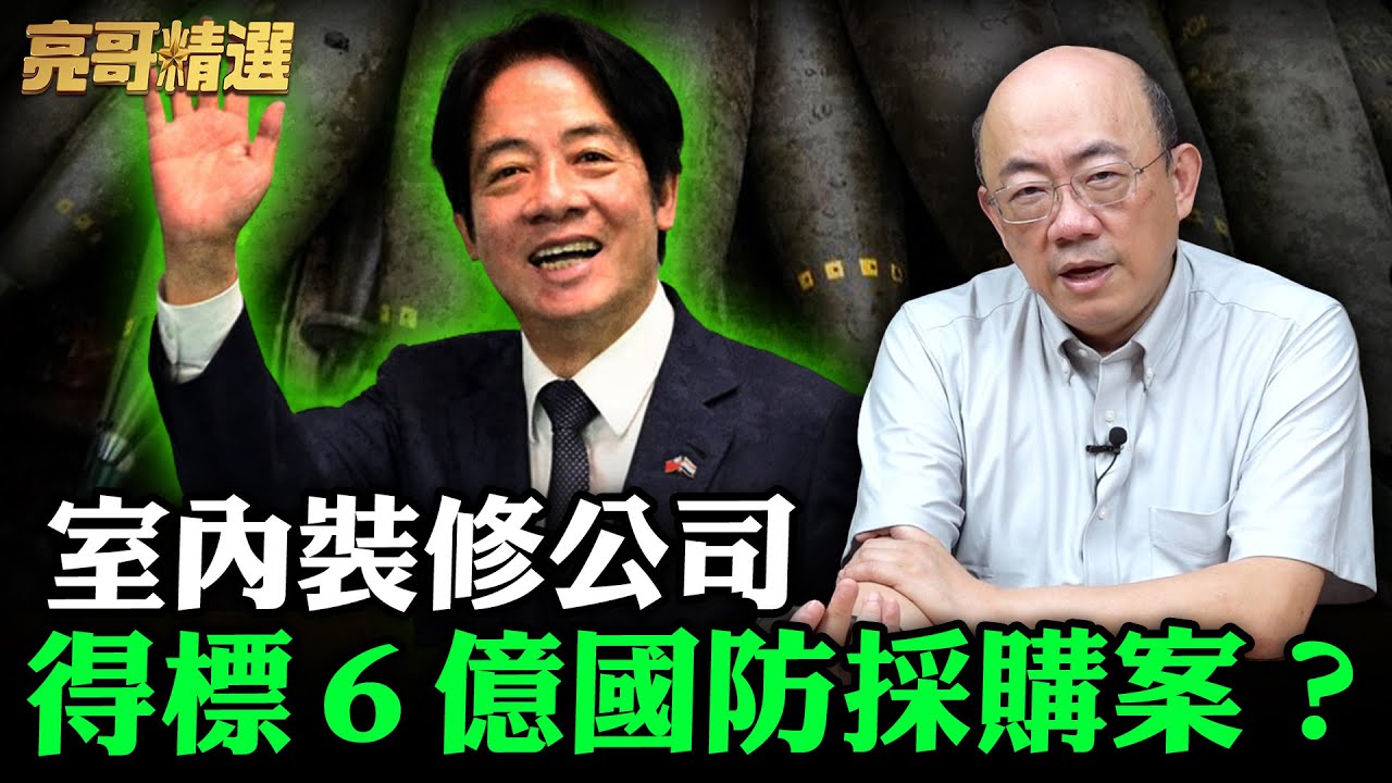 室內裝修公司得標「６億國防採購案」？【亮哥精選｜郭正亮】@funseeTW @Guovision-TV