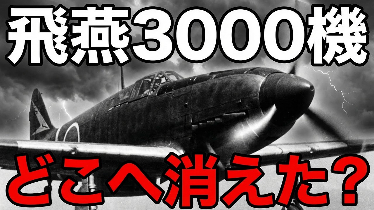飛燕3000機はどこへ消えた？エンジンが動かなかった日本唯一の液冷戦闘機