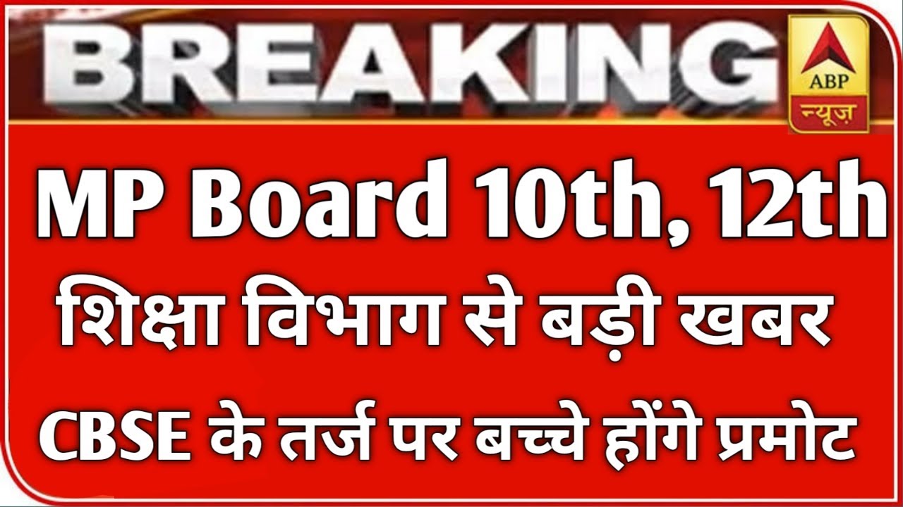 MP बोर्ड परीक्षा 2021 बड़ी खबर | MP Board Exam 2021 latest news | MP Board Today News | #mpboardexam