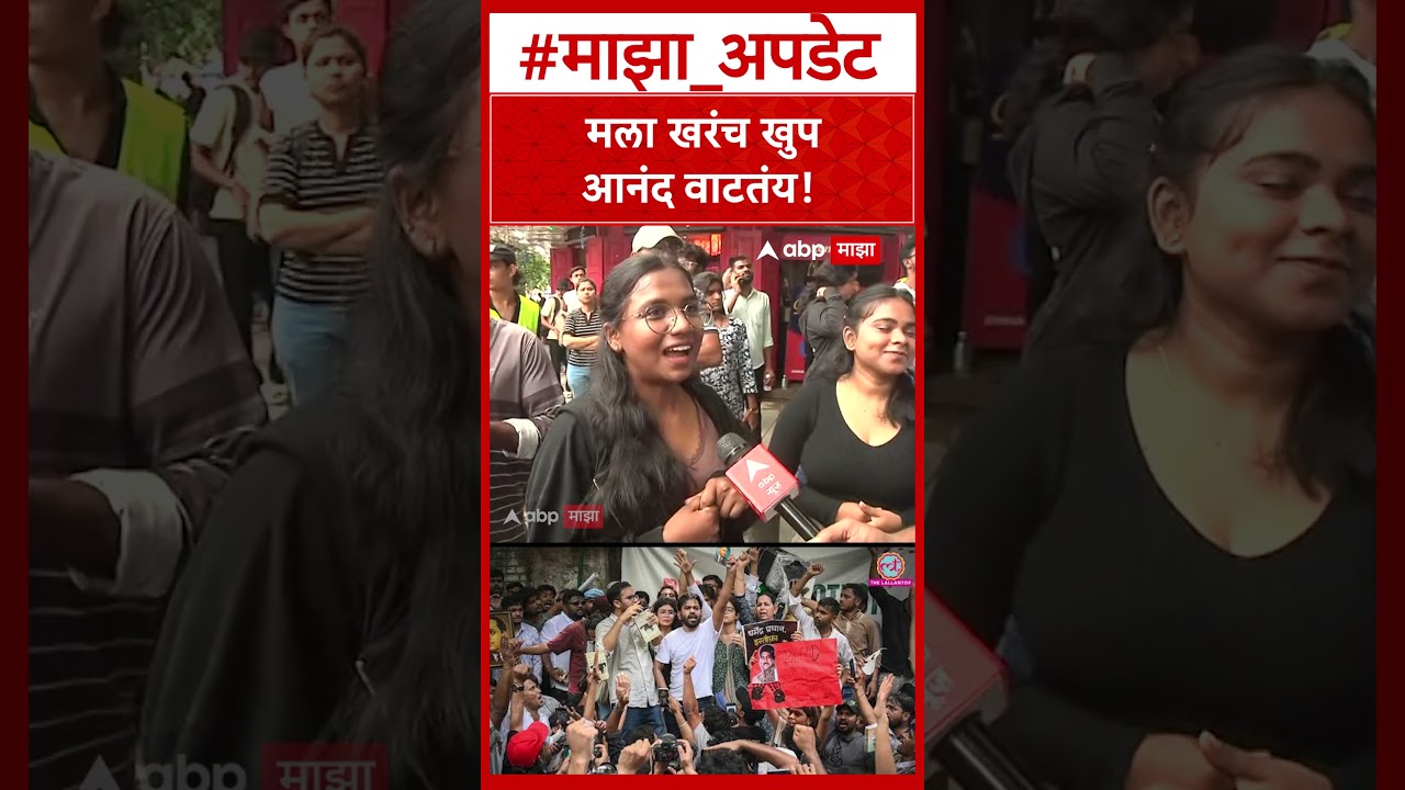 Pune Student Protest : मला खरंच खुपआनंद वाटतंय!