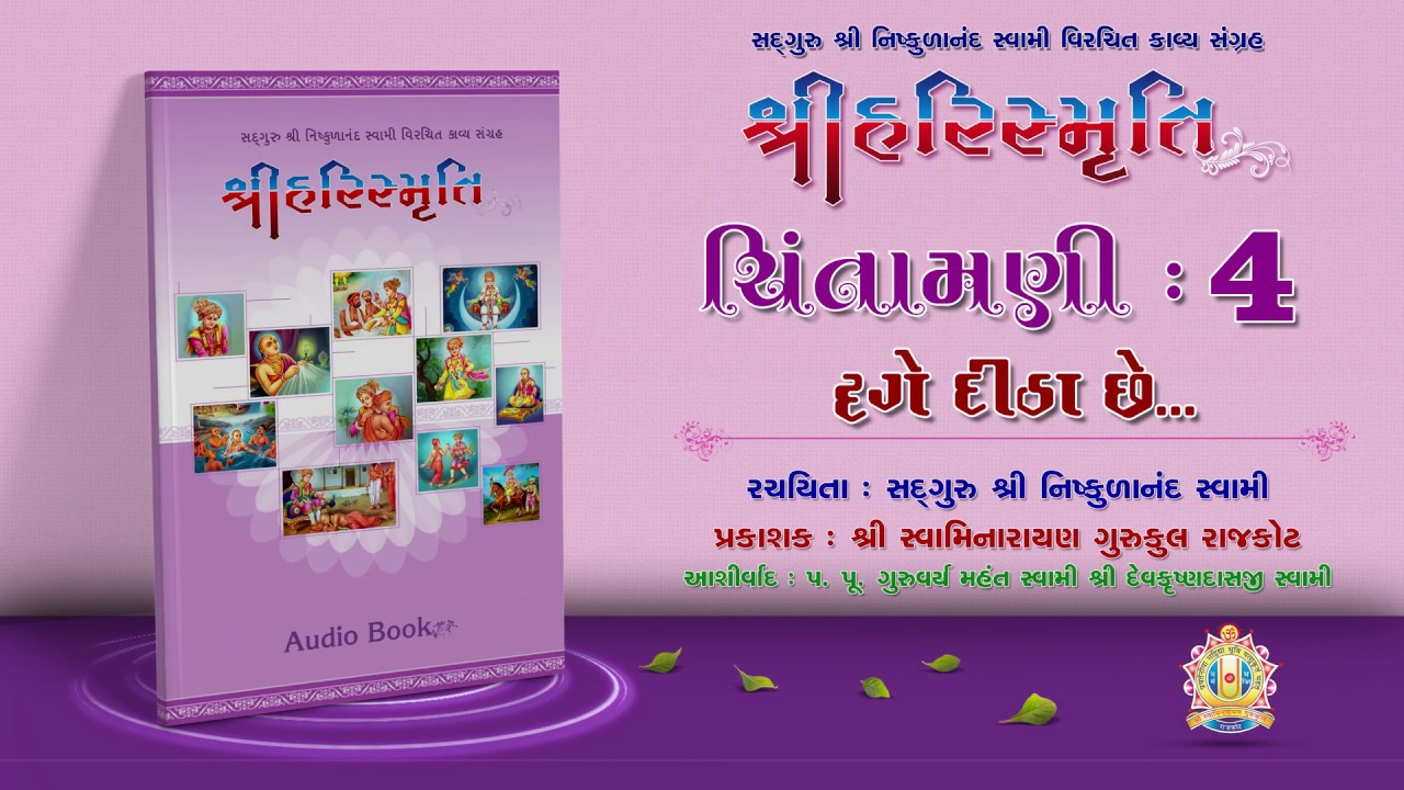 Harismruti || Chintamani 04 || Swaminarayan Audio Book || Niskulanand Kavya || Rajkot Gurukul