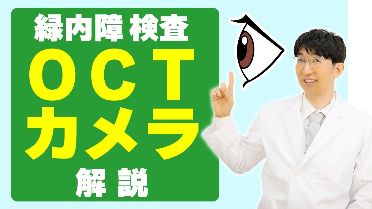 緑内障専門医が解説　OCT検査がカメラより先に異変をキャッチする理由