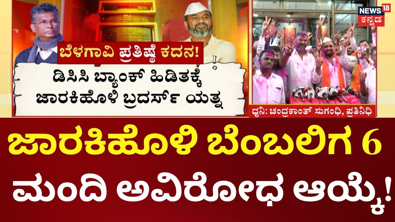 Belagavi DCC Bank Election | Satish Jarkiholi | ಬೆಳಗಾವಿ ಡಿಸಿಸಿ ಬ್ಯಾಂಕ್‌ನಲ್ಲಿ ಸಾಹುಕಾರ್ ಮೆಲುಗೈ