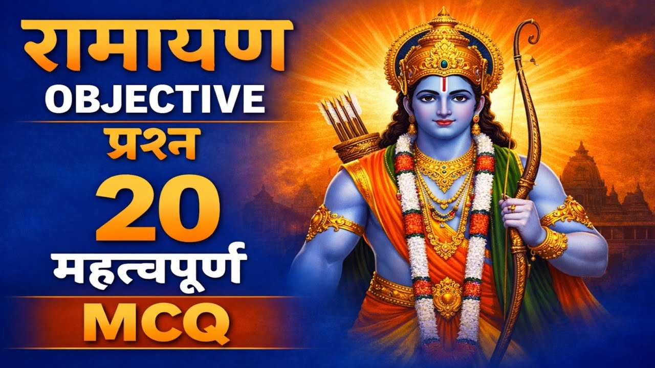 PART 1Ramayan Objective questions in Hindi| 20 महत्वपूर्ण MCQ | Ramayan MCQ for Exam | One Shot 🎯