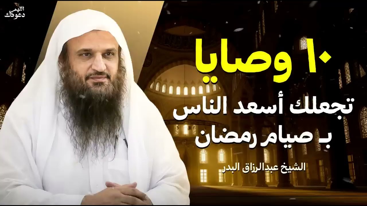 عشر وصايا تصنع لك سعادة رمضان   الشيخ عبدالرزاق البدر