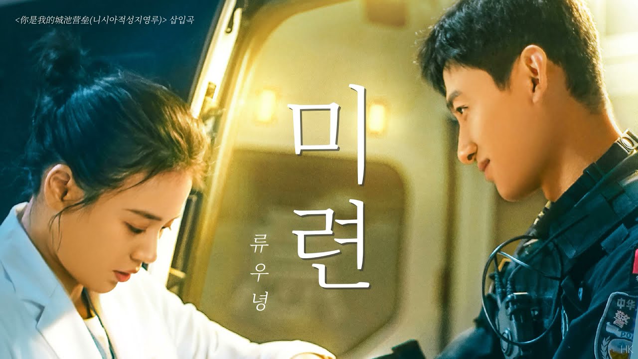 [한글자막/발음] 眷恋(권련)_摩登兄弟刘宇宁(마등형제류우녕) 你是我的城池营垒(니시아적성지영루) 插曲(삽입곡) Audio