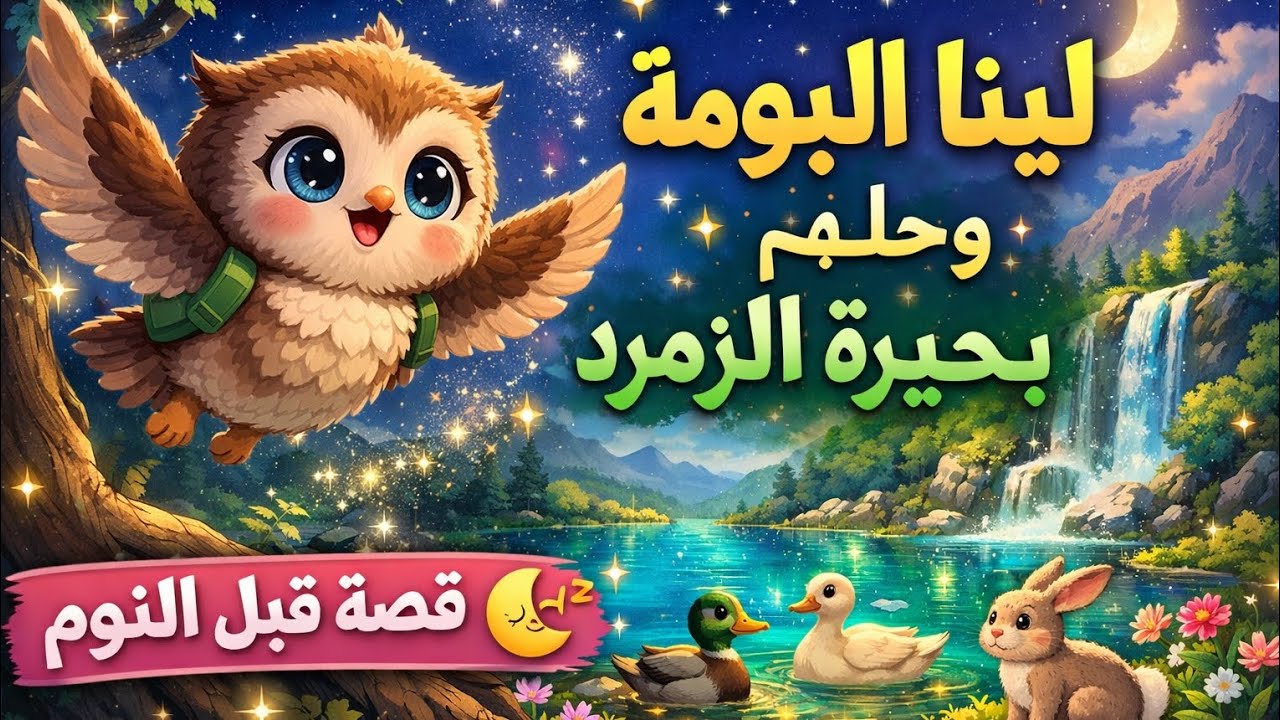 لينا البومة وحلم بحيرة الزمرد ✨ #كرتون #قصص_أطفال #قصص_قبل_النوم