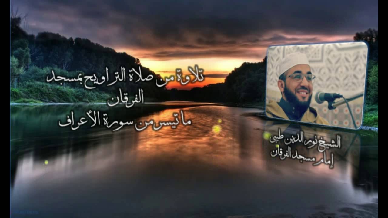 تلاوة من صلاة التراويح للشيخ نورالدين طيبي" ما تيسر من سورة الأعراف "  مسجد الفرقان .
