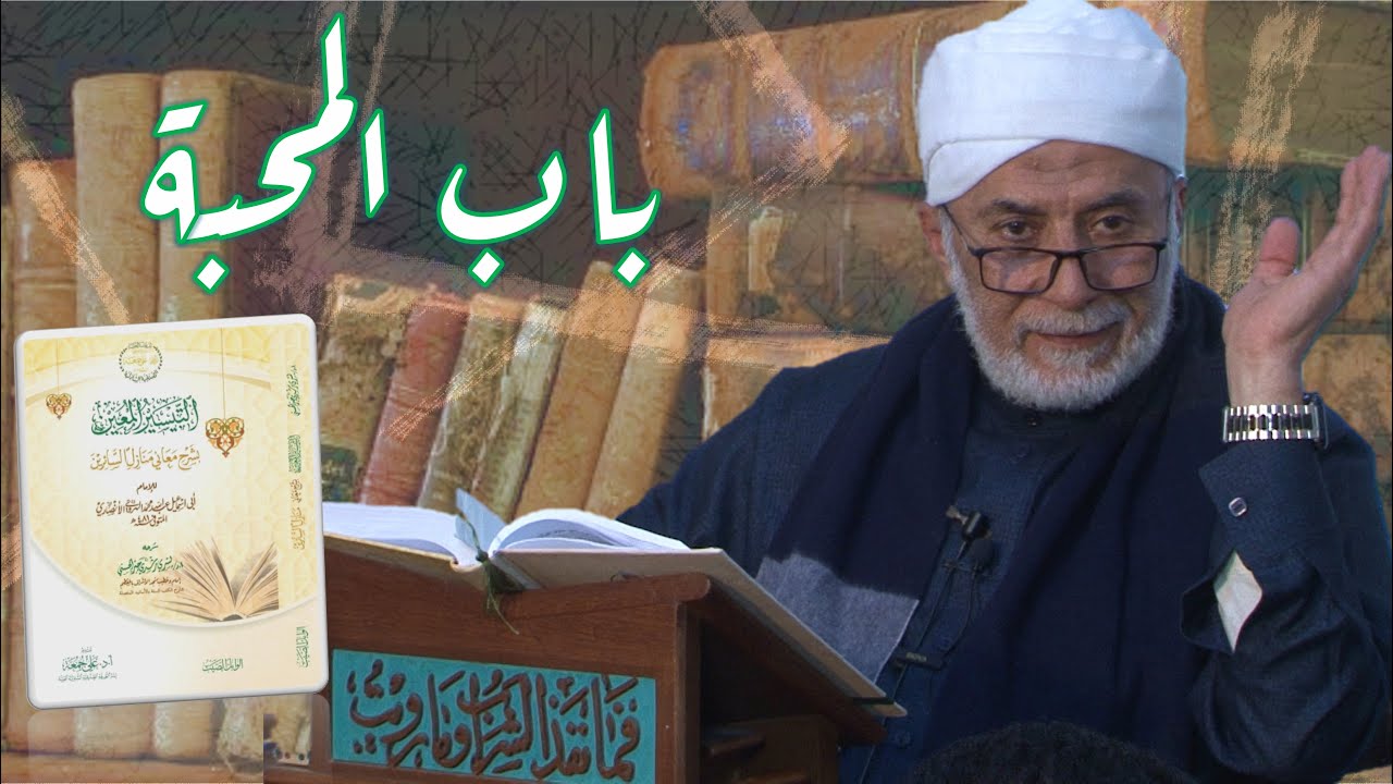 70- كيف تصل إلى محبة الله ورسوله؟ | شرح منازل السائرين