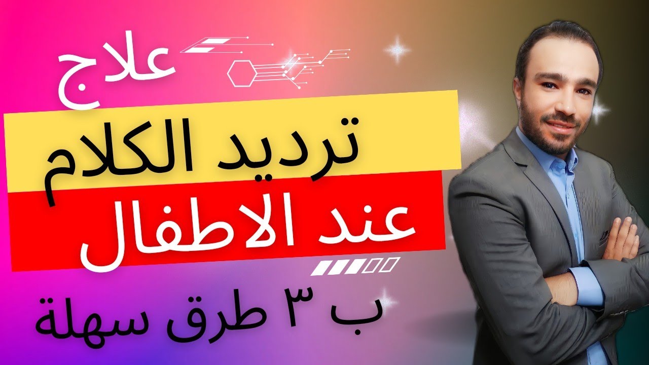 3 طرق سحرية لعلاج ترديد الكلام عند الاطفال ( الاكويلاليا ) بكل أشكاله