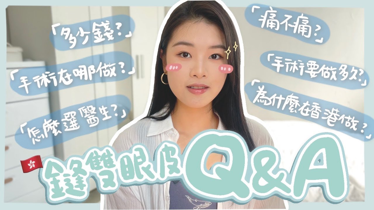 【鏠雙眼皮Q&A】香港做吊線雙眼皮！最痛的是？多少錢？｜ Ms.manting
