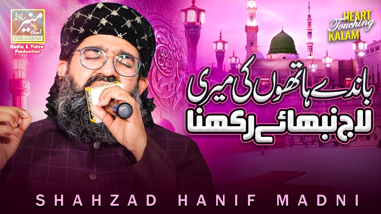 Classical Naat - Bande Hathon Ki Meri Laaj Nibhaye Rakhna - Shahzad Hanif Madni