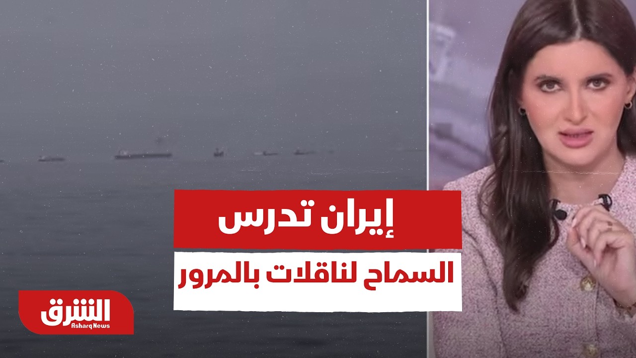 إيران تدرس السماح لناقلات بالمرور عبر مضيق هرمز بشرط تداول النفط باليوان الصيني.. تفاصيل-أخبار الشرق