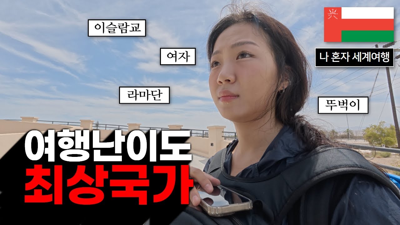 세계여행자들이 중동을 가지 않는 이유 [오만 1]