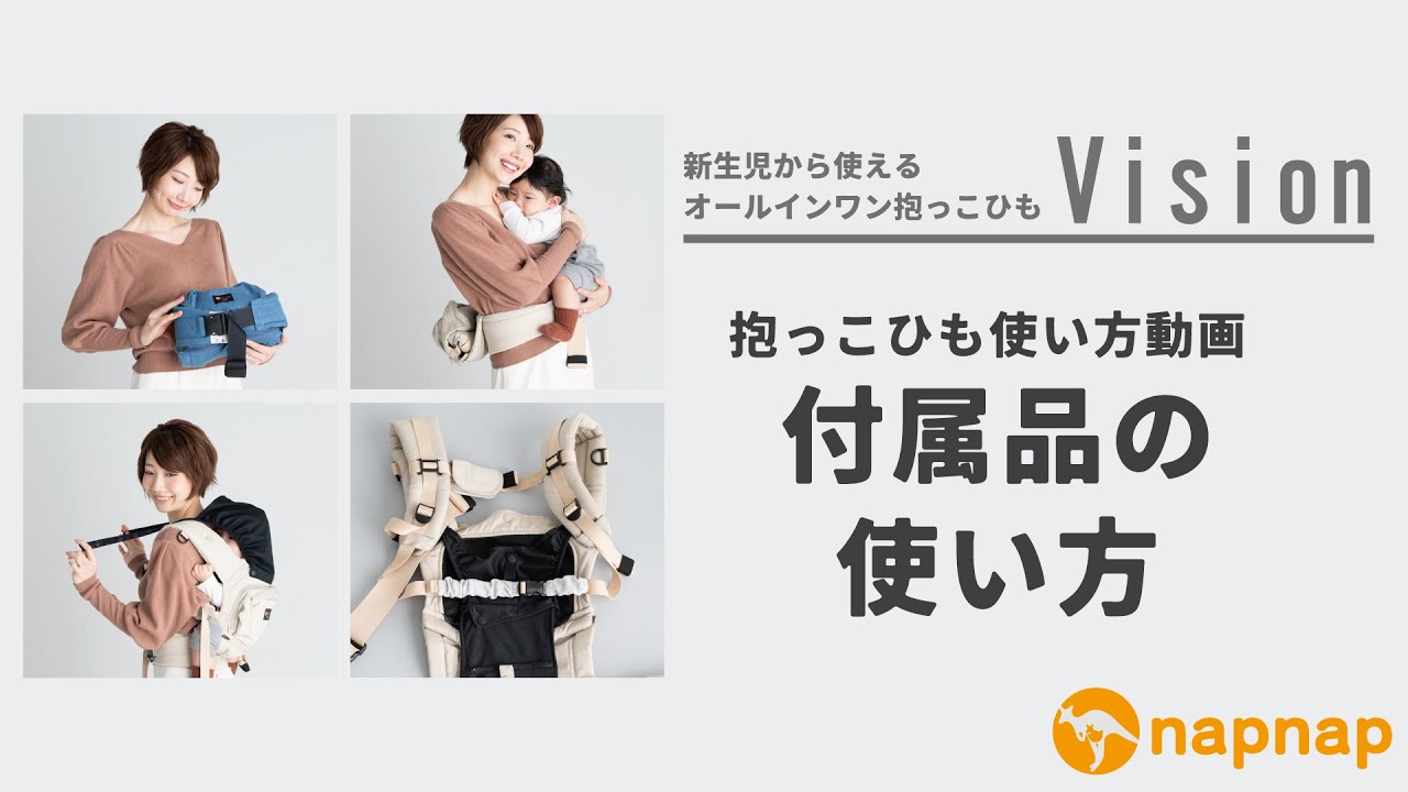 【napnap 抱っこひも Vision 使い方動画】付属品の使い方