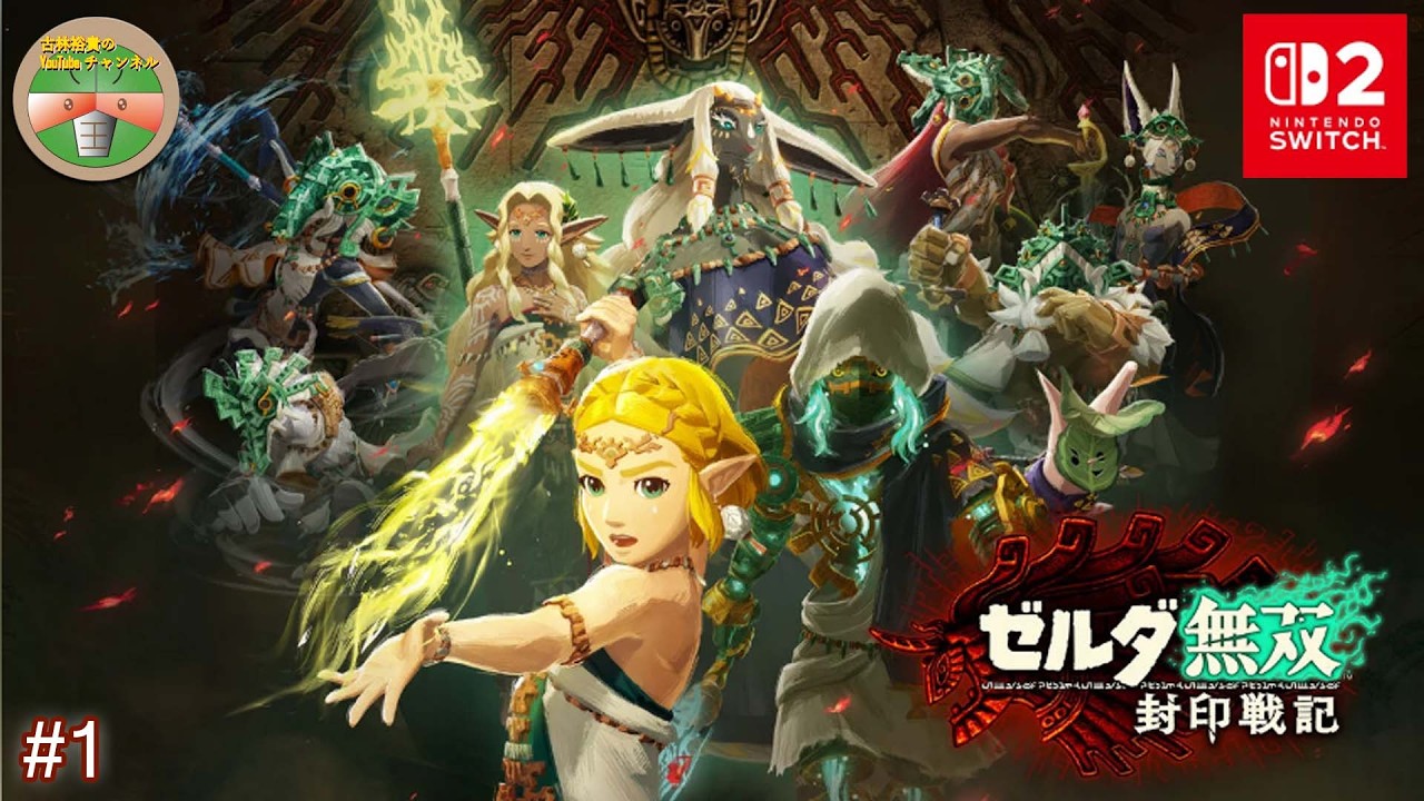 #1【Nintendo Switch2】ゼルダ無双 封印戦記 実況【ティアキンの過去...太古の封印戦争の物語が遂に明らかに！！】【JA/EN】