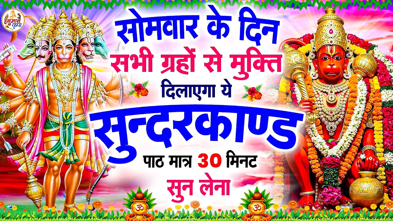 सोमवार के दिन सभी ग्रहों से मुक्ति दिलाएगा ये #सुंदरकाण्ड पाठ मात्र 30 मिनट सुन लेना #sunderkandpath