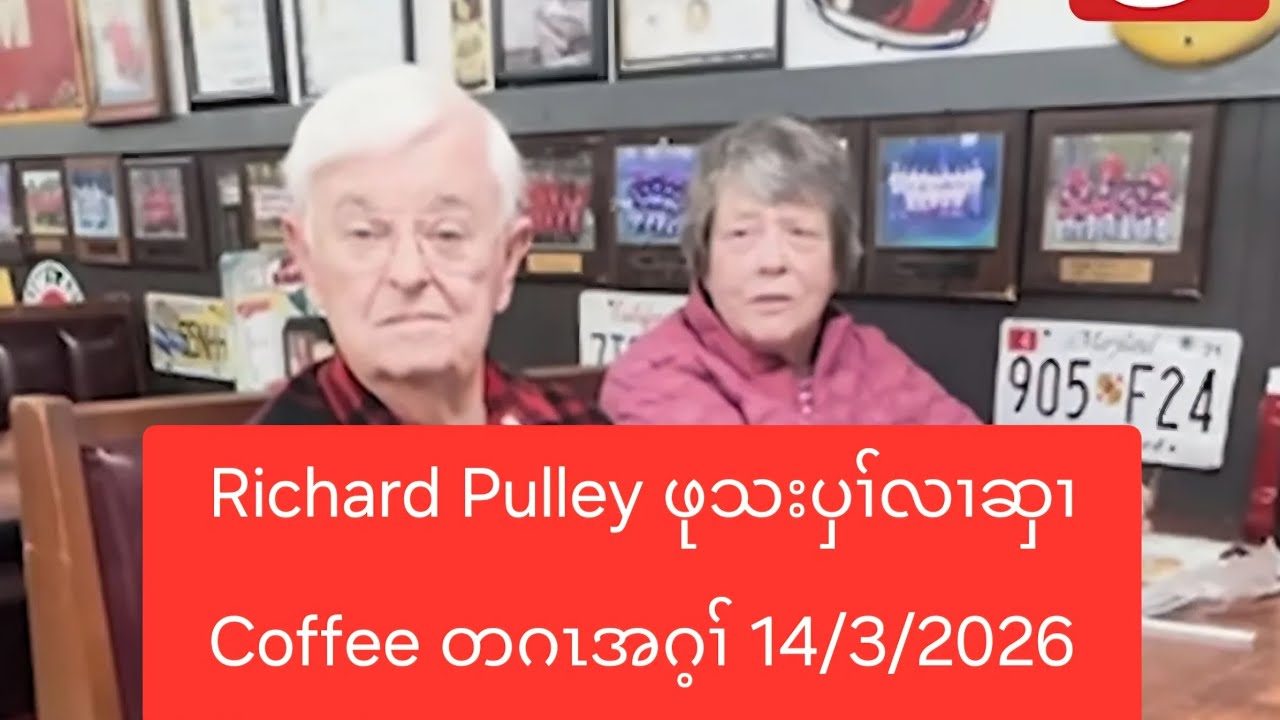 Richard Pulley ဖုသးပှၢ်လၢဆှၢ Coffee တဂၤအဂ့ၢ် 14/3/2026