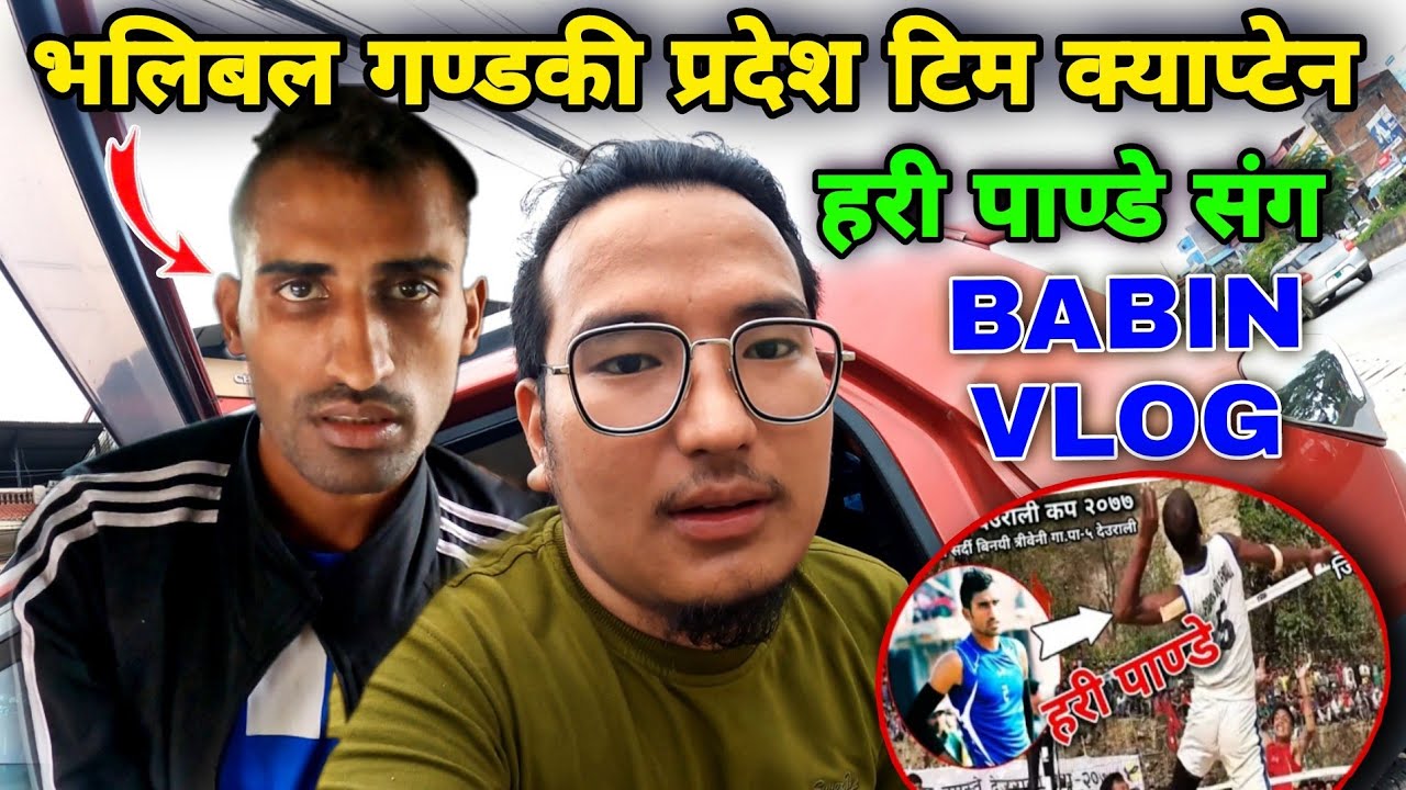 गण्डकी प्रदेश भलिबल टिम क्याप्टेन Hari Pandey संग Babin Vlog | Volleyball player Video Sauraha Nepal