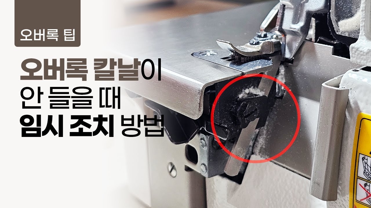 오버록 칼날이 안 들을 때 임시 조치 방법
