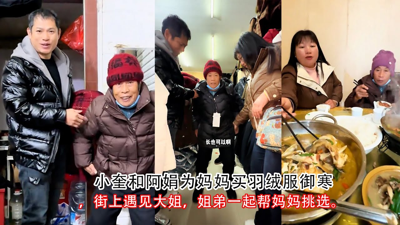 小奎和阿娟为妈妈买羽绒服御寒，街上遇见大姐，姐弟一起帮妈妈挑选。