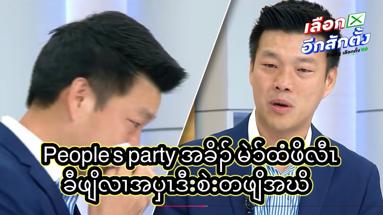 People's party အခိၣ် မဲၥ်ထံဖိလီၤခီဖျိလၢအပှၤဒီးစဲးတဖျိအဃိ   10/2/2026