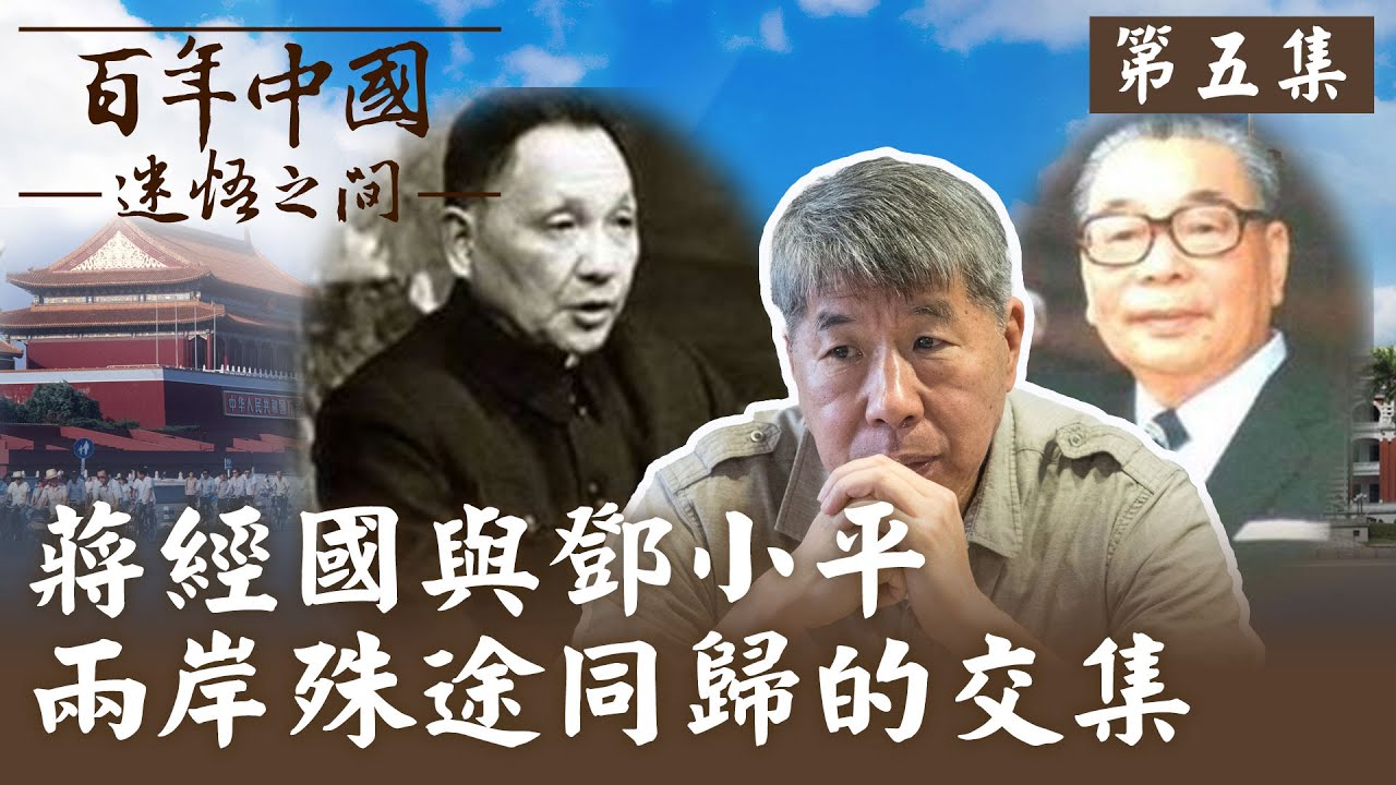 【百年中國-迷悟之間】 第五集:兄弟登山  蔣經國與鄧小平強人引導下 兩岸民生主義上有了殊途同歸交集 |張亞中教授主持(CC字幕)  @全球大視野Global_Vision