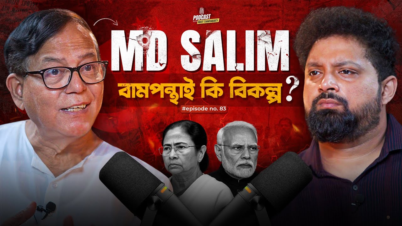 Md Salim: Bengal Politics, Marxism, CPIM, BJP & TMC Conflict | Arijit Chakraborty #politicalpodcast