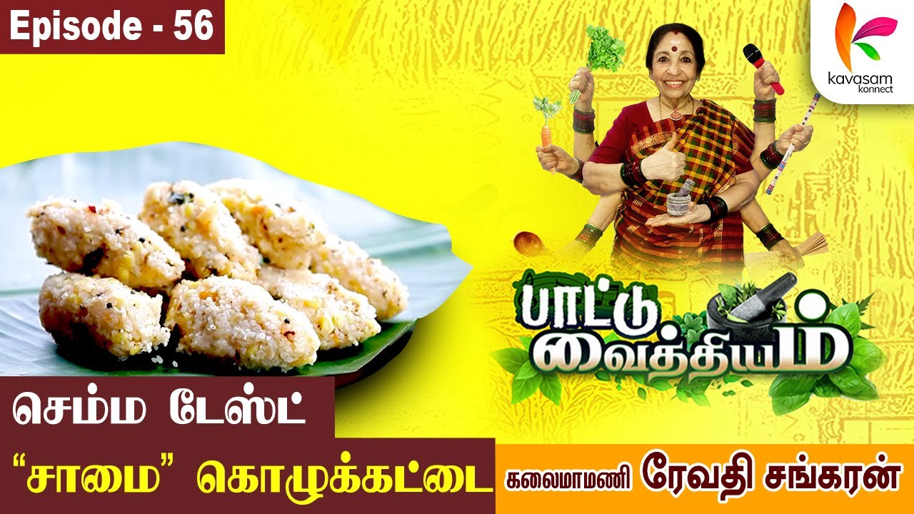 சாமை சாப்பிட்டா நீரழிவு வராதாம்😋! l Paattu Vaithiyam |  Epi - 56  | Revathi Sankaran