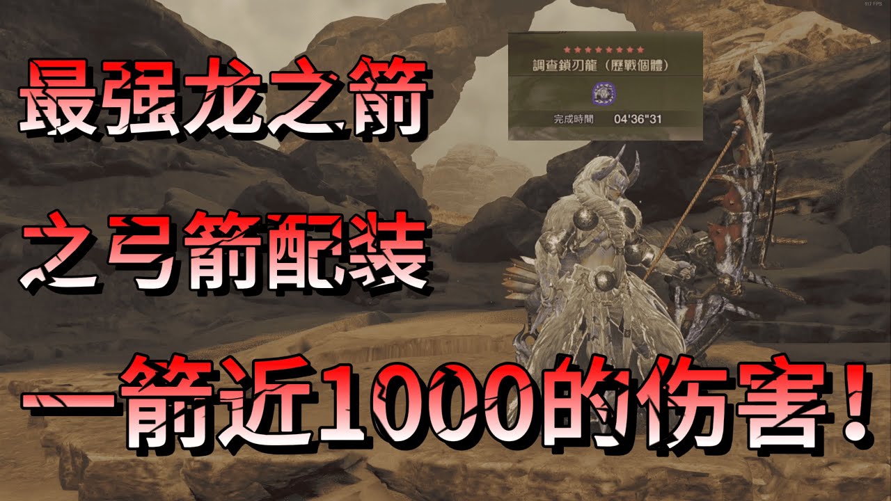 MHWilds | 弓箭 最强 龙之箭流 配装 一箭近1000的伤害！超级强大！配装分享 | 魔物猎人荒野