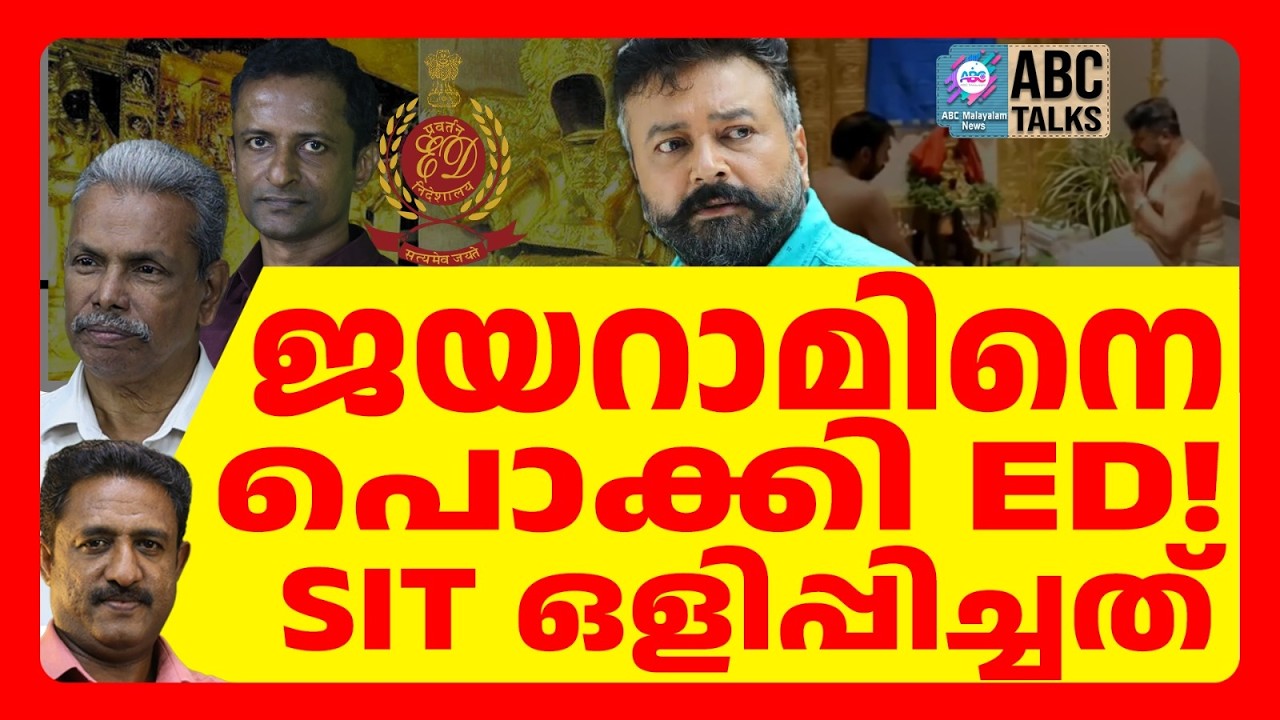 ജയറാമിന്റെ കൂടെ ഉന്നതരും അകത്തേക്ക് | ABC TALKS | JAYARAM | ABC MALAYALAM NEWS