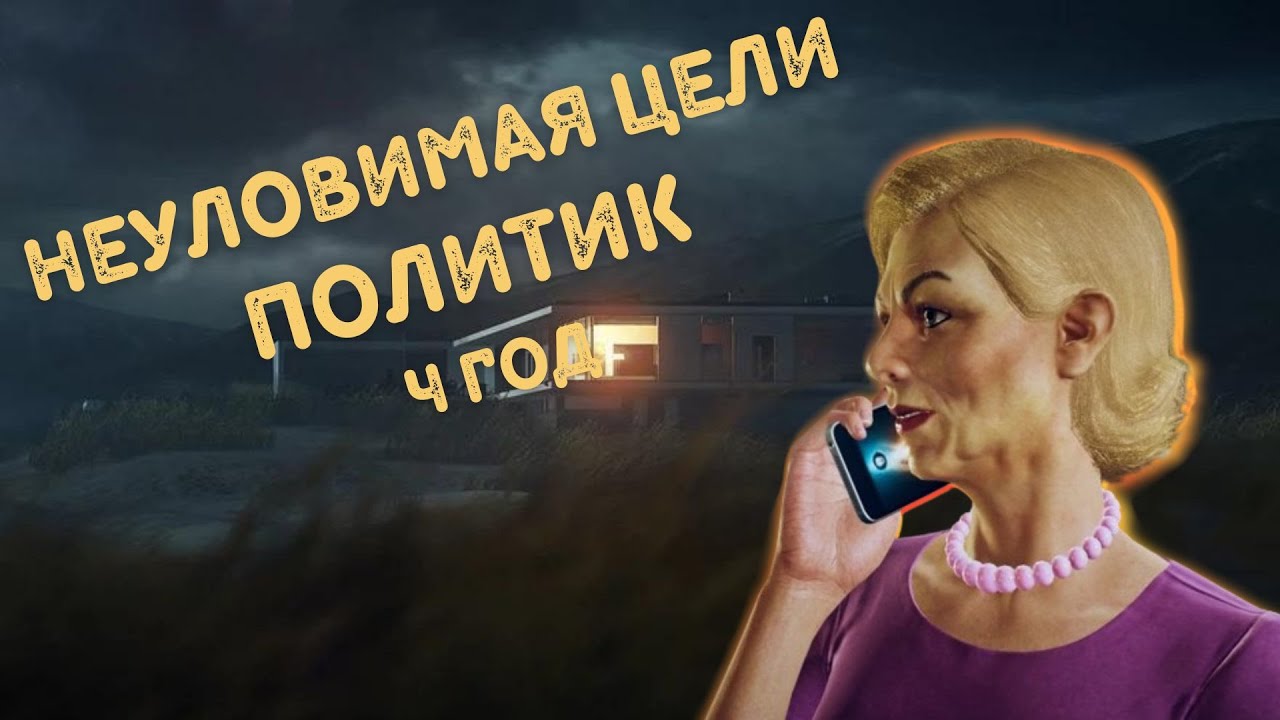 Hitman, world of assassination, неуловимая цель, Политик 2024, бесшумный убийца