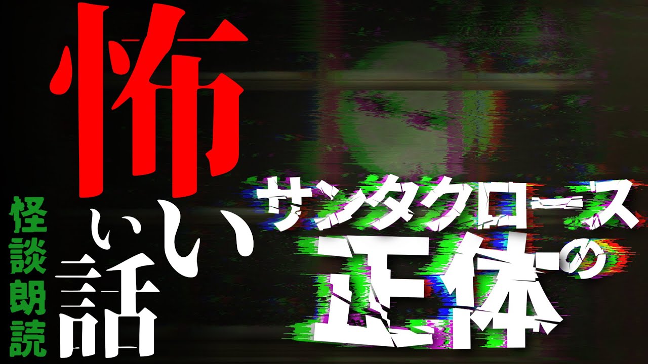 【#怪談朗読】サンタクロースの正体【コワイい話】