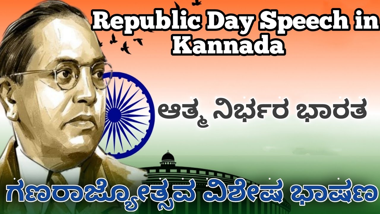 Republic day speech in Kannada । ಗಣರಾಜ್ಯೋತ್ಸವ ವಿಶೇಷ ಭಾಷಣ । Indian constitution । ಆತ್ಮ ನಿರ್ಭರ ಭಾರತ 