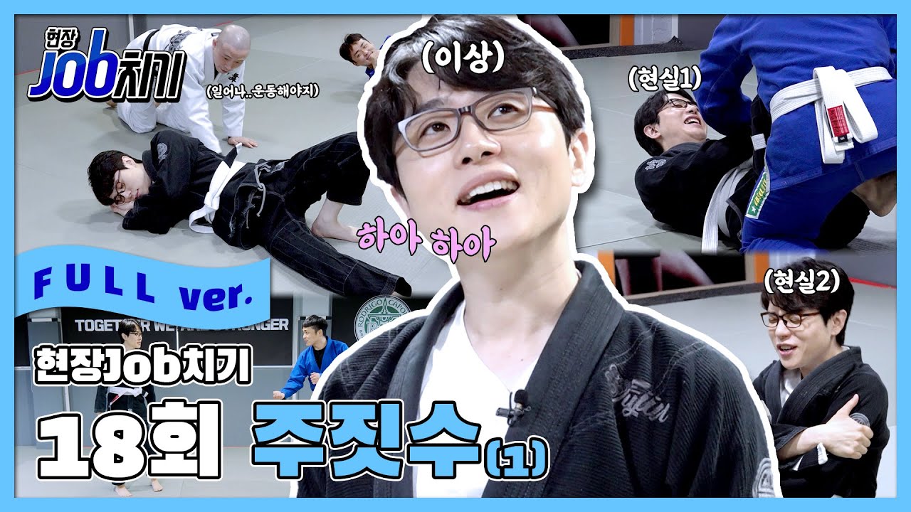 [현장JOB치기 FULL] 18회 주짓수(1)