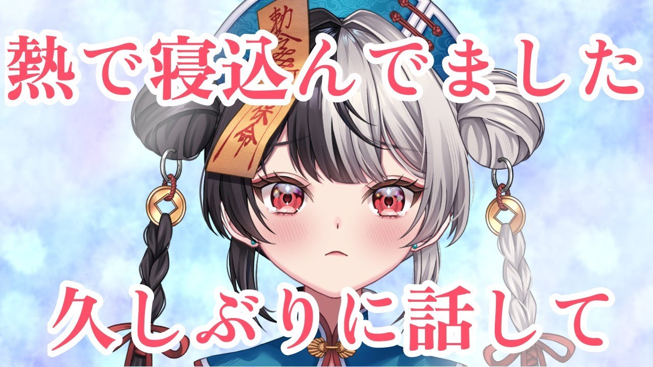 熱！！頭痛！！謎の浮遊感！！こんなに配信離れたのはじめてで寂しかった/Wi-Fi不調ごめんね【＃新人VTuber】