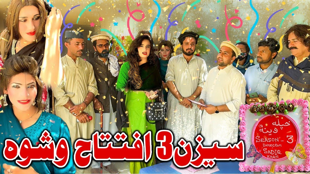 Seaaon 3 iftetah Aoshwa // Full Enjoy Ao Gf Shaf Drame Nom. خپلہ وینہ Pa Nave Style Nave Lcation