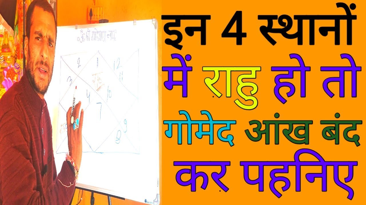राहु ग्रह इन चार स्थानों में बैठा हो तो आंख बंद कर धारण करिए गोमेद तकदीर बदल जाएगी आपकी#Rahu