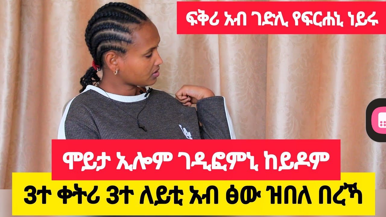 3ተ ቀትሪ 3ተ ለይቲ አብ ፅው ዝበለ በረኻ ፣ ሞይታ ኢሎም ገዲፎምኒ ከይዶም፣ ፍቅሪ አብ ገድሊ የፍርሐኒ ነይሩ👉ተ/ይት ልእልት መንገሻ 0990326770
