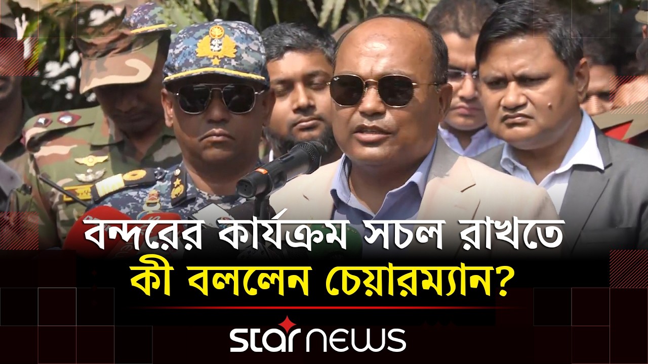 বন্দরের কার্যক্রম ও বর্তমান অবস্থা জানালেন চেয়ারম্যান মনিরুজ্জামান | Chattogram Port |Current status