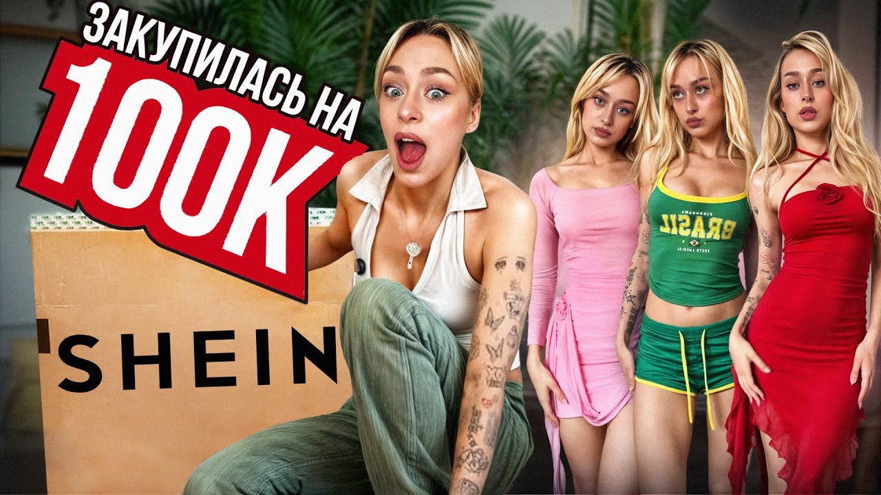 ЗАКУПИЛАСЬ ЛЕТНИМИ ВЕЩАМИ В SHEIN НА 100 000 РУБЛЕЙ | Распаковка
