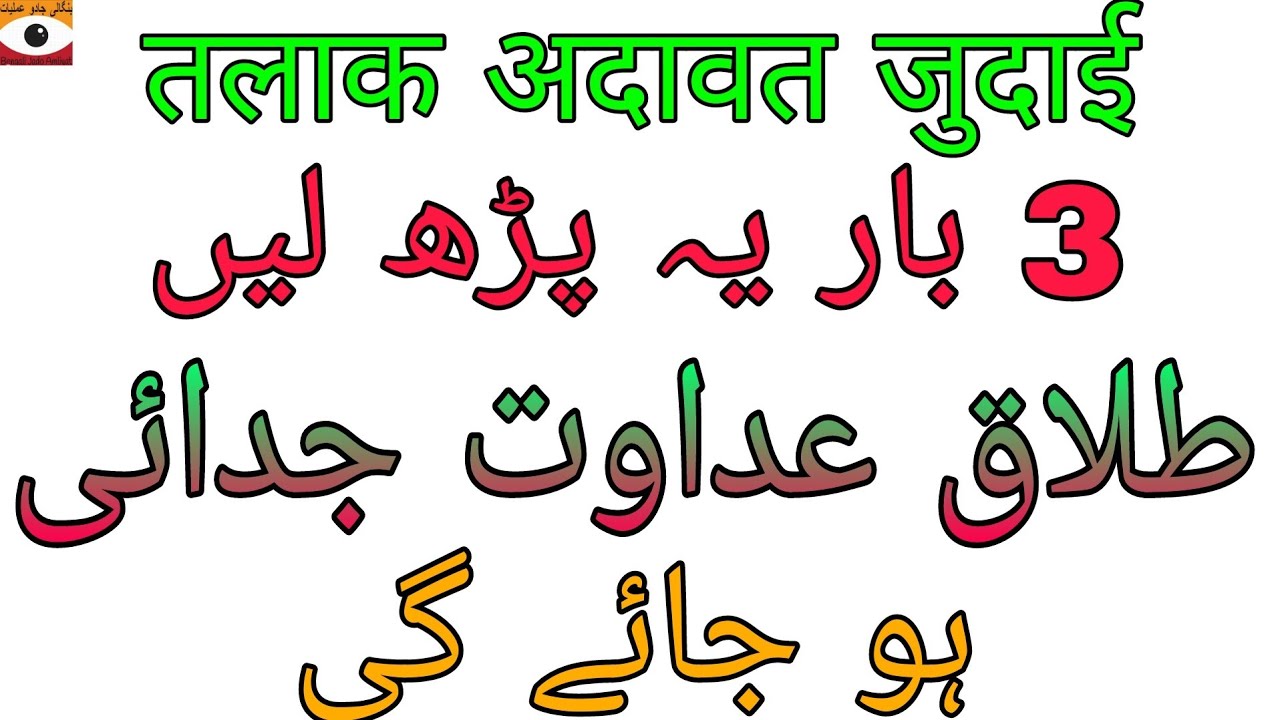 Talaq Adawat Juadai Ka Asan Amal | Bengali Jado Amliyat