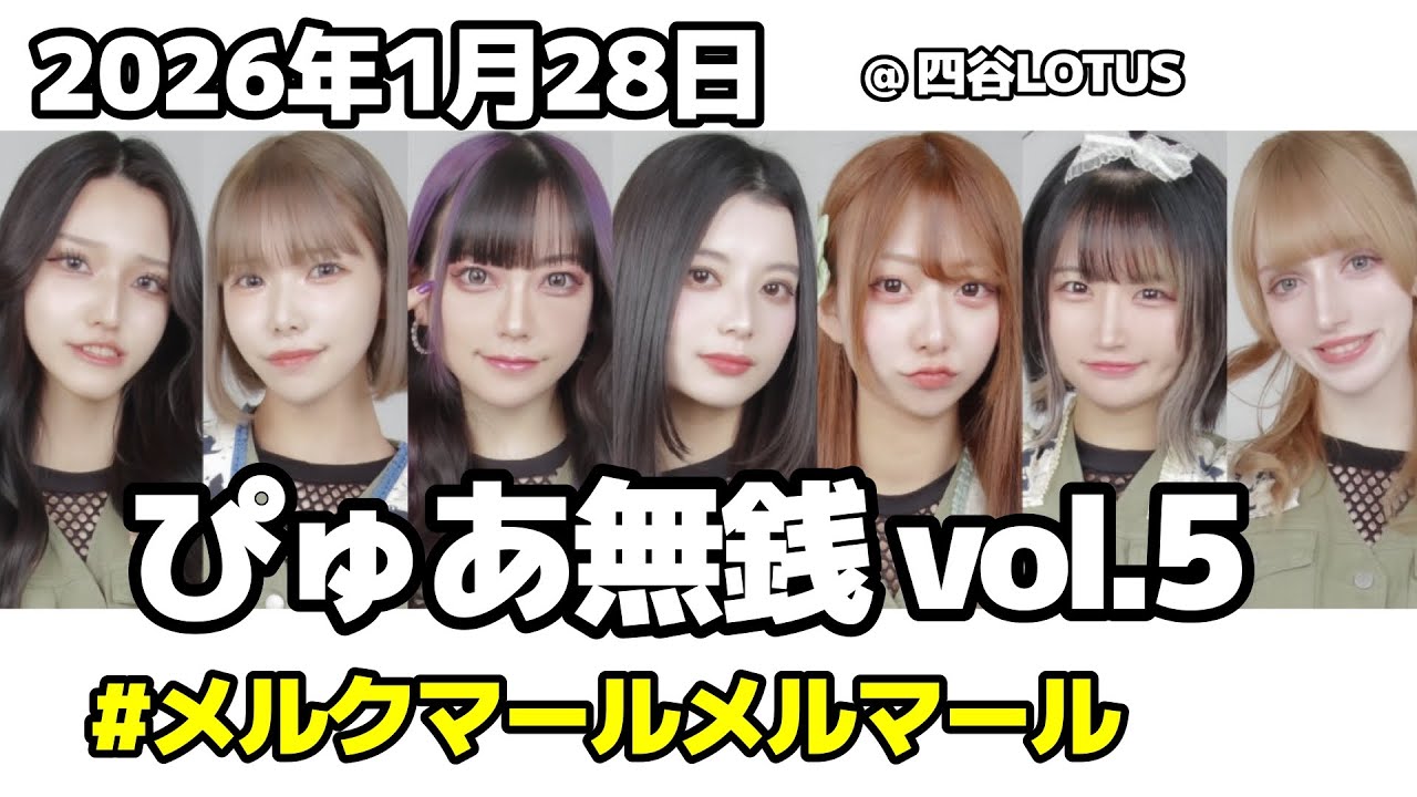 [ スロー動画 ] #メルクマールメルマール  2026年1月28日 ぴゅあ無銭 vol.5 @ 四谷LOTUS
