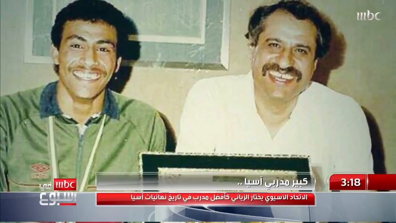 خليل الزياني .. أول من رسم البسمة على شفاه السعوديين.. أسطورة السعودية يفوز بأفضل مدرب في تاريخ آسيا