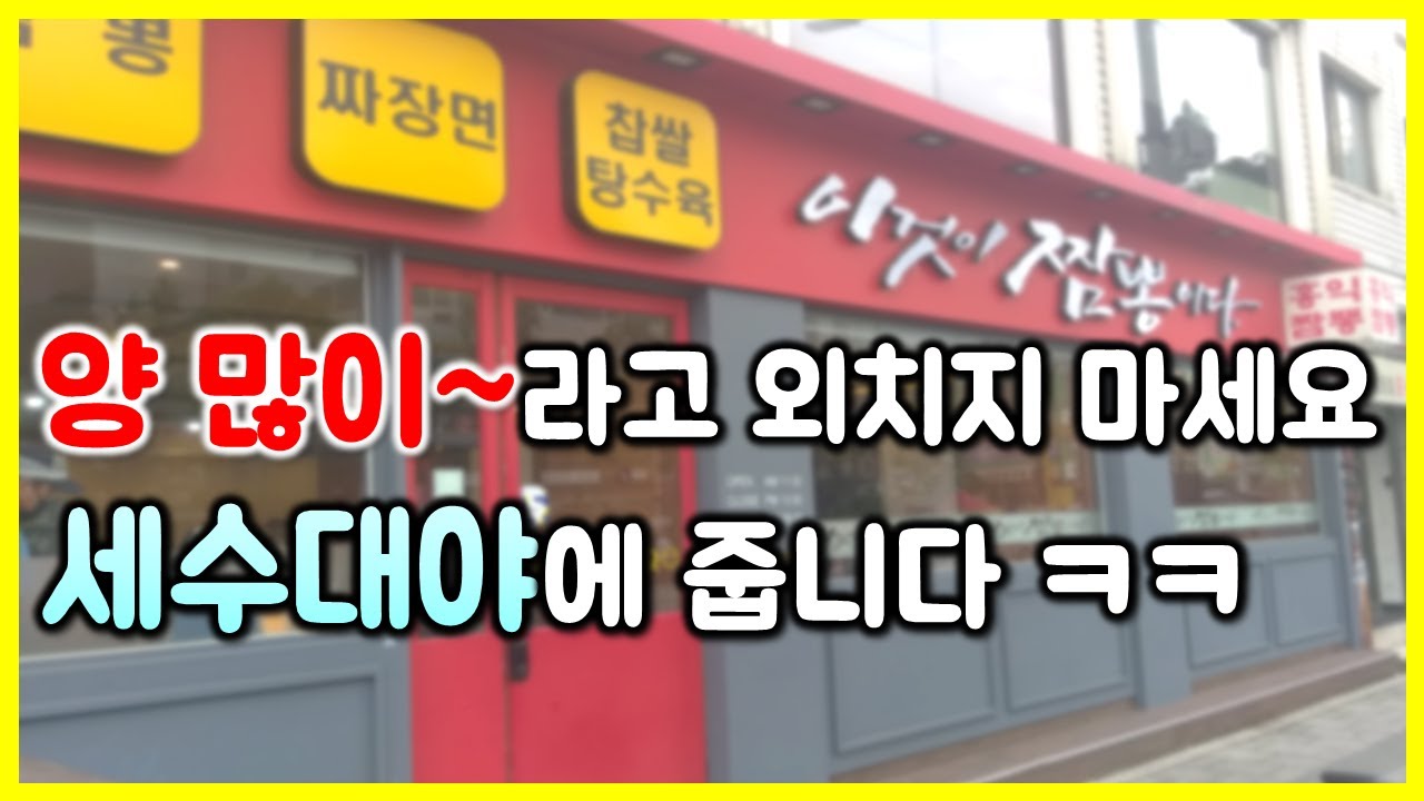 먹방) 양 많이 달라고 했더니 세수대야에 주네요~ㅋㅋㅋ! 내일까지 배부릅니다!ㅋㅋㅋ / Jjambbong mukbang