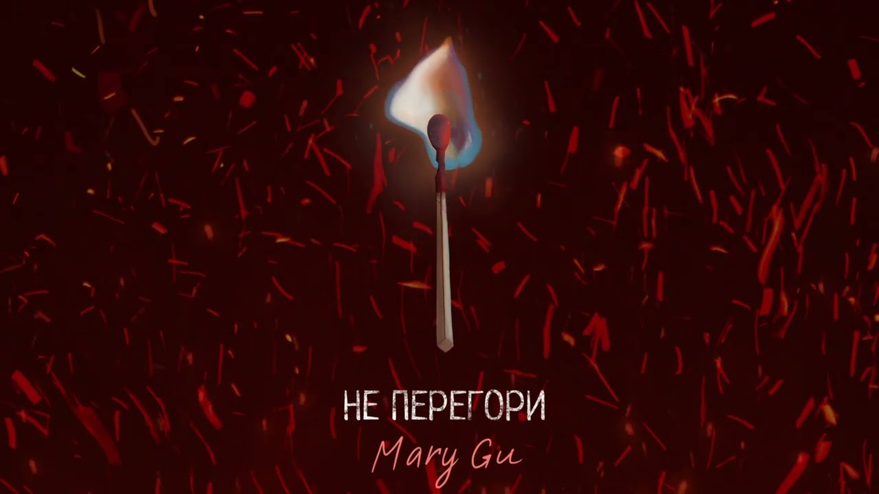 Mary Gu &mdash; Не перегори (Official Audio)
